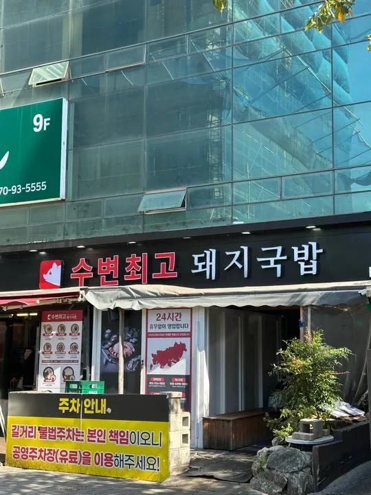 Subyeon Choego Dwaeji Gukbap