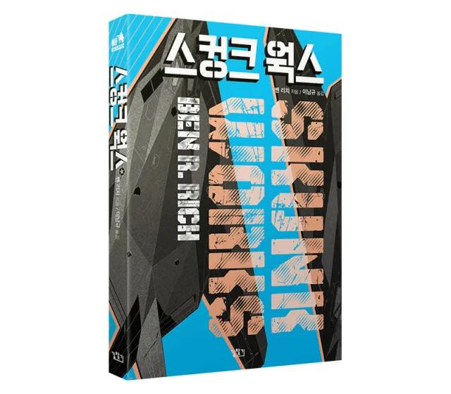 스컹크웍스