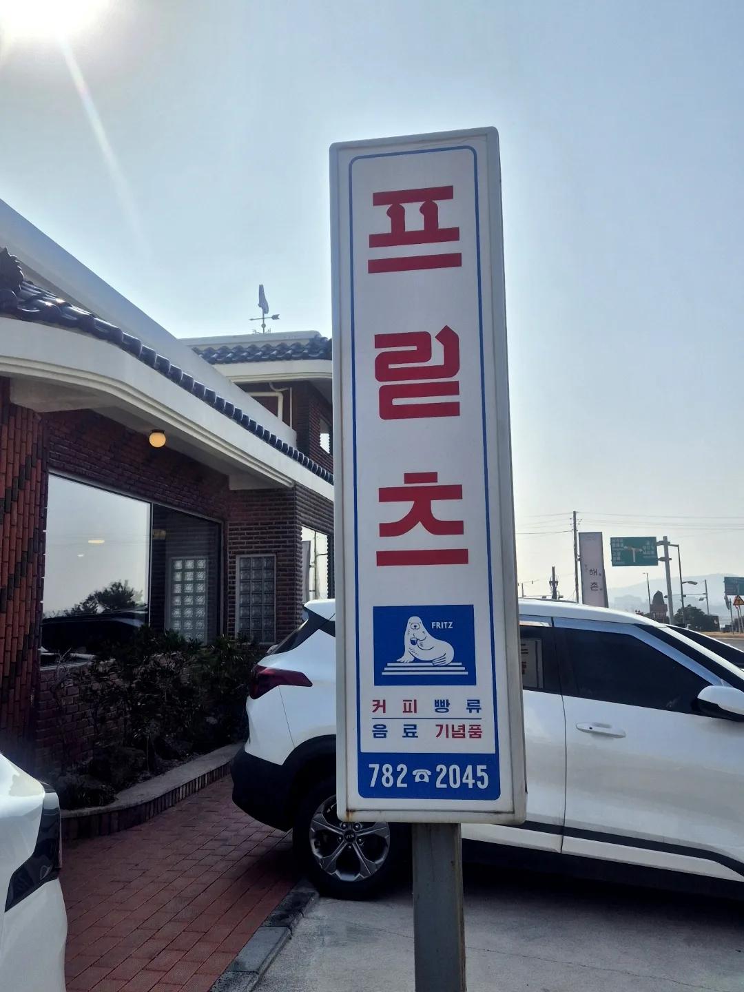 프릳츠 제주성산점
