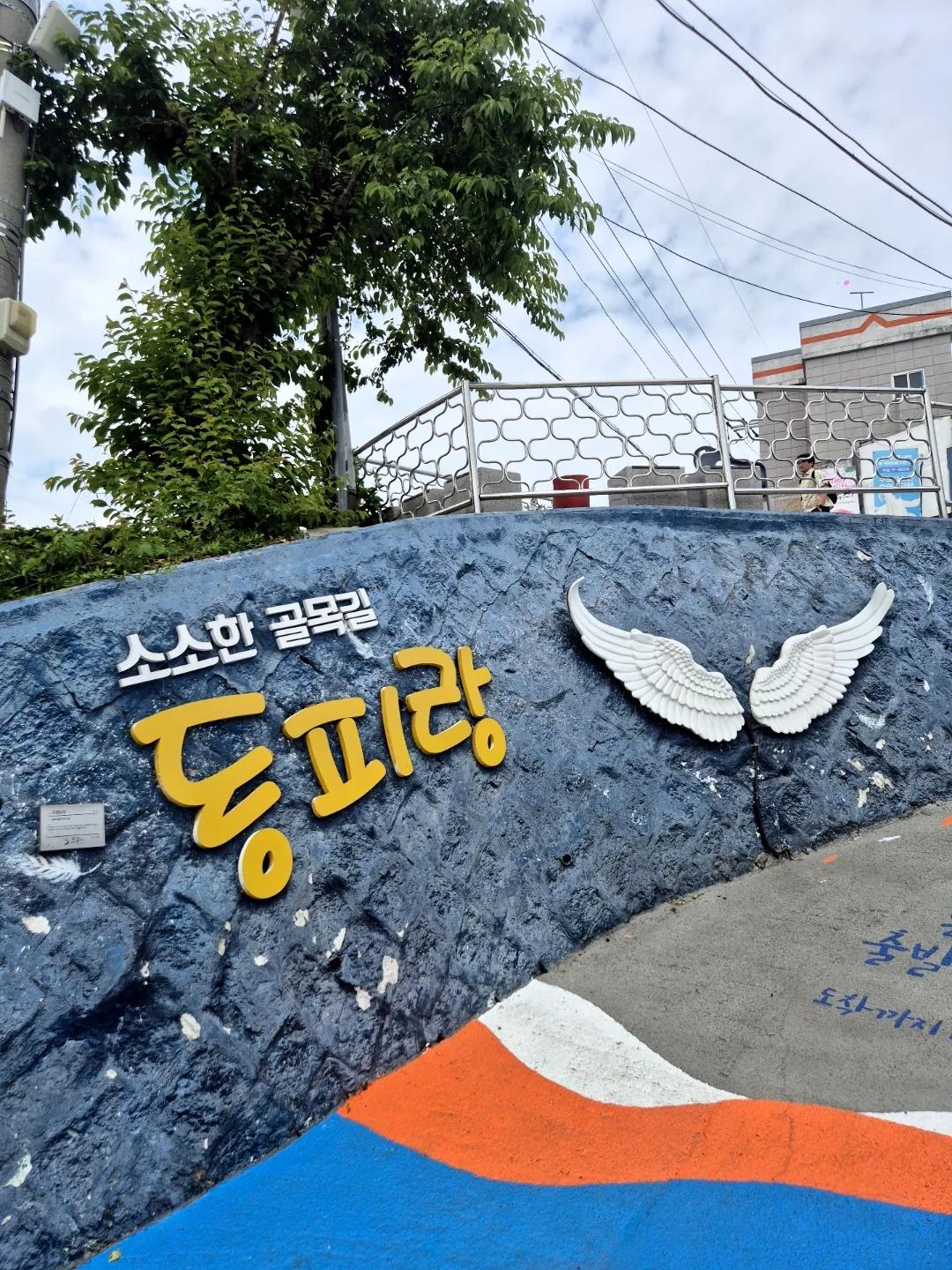 동피랑마을