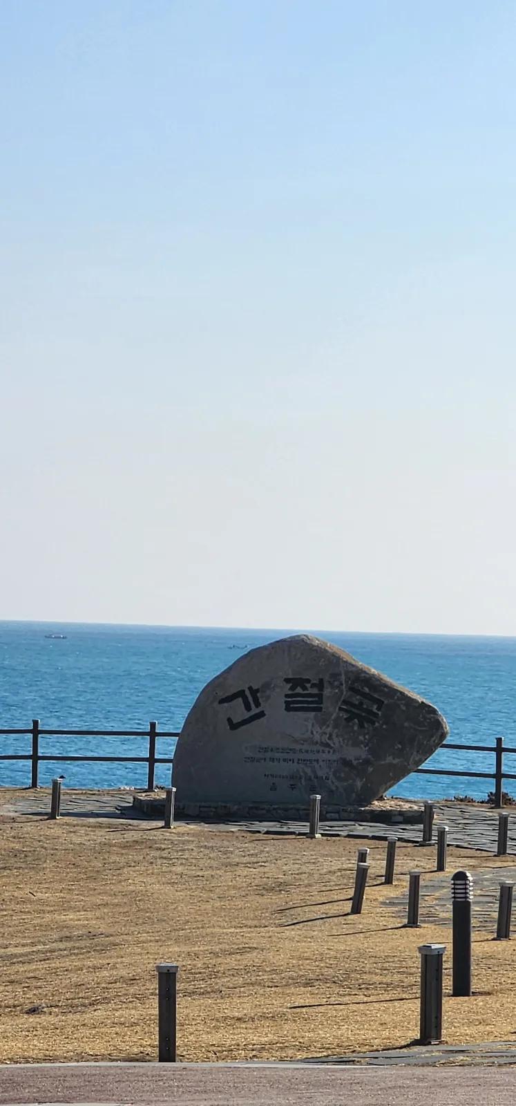 간절곶