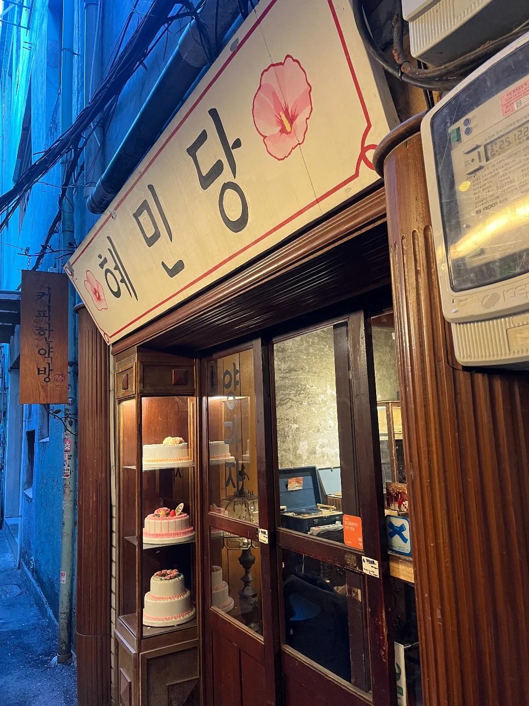 혜민당